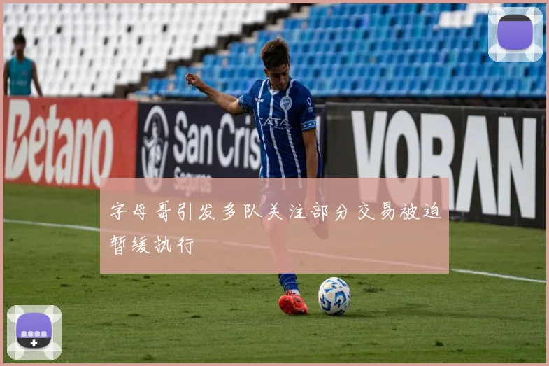 字母哥引发多队关注部分交易被迫暂缓执行