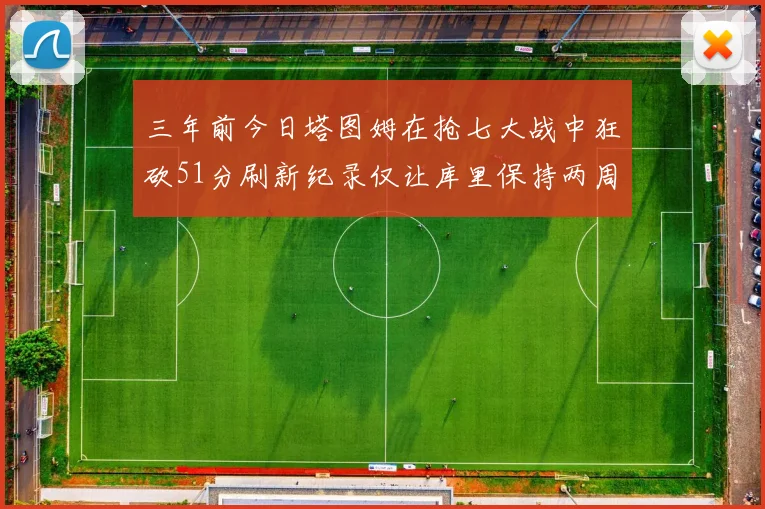 三年前今日塔图姆在抢七大战中狂砍51分刷新纪录仅让库里保持两周