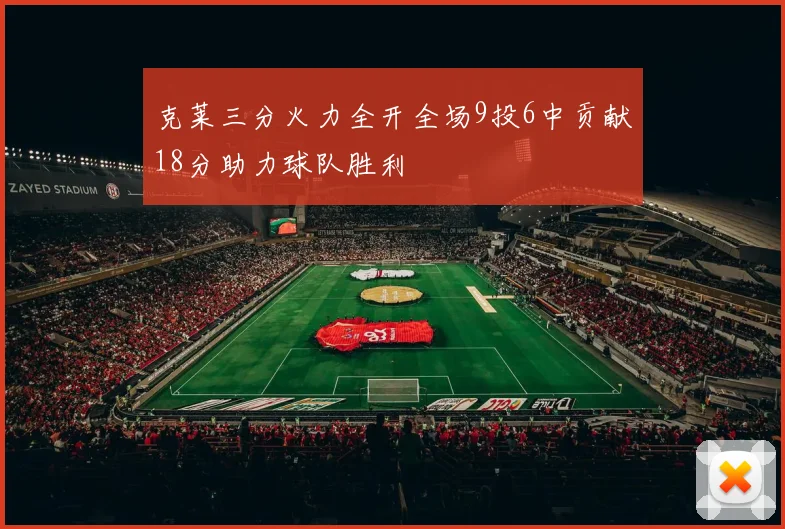 克莱三分火力全开全场9投6中贡献18分助力球队胜利